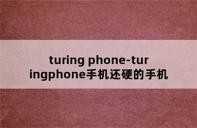 turing phone-turingphone手机还硬的手机
